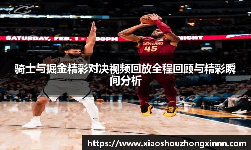 骑士与掘金精彩对决视频回放全程回顾与精彩瞬间分析