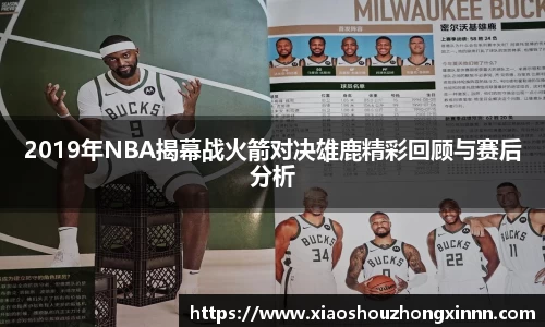 2019年NBA揭幕战火箭对决雄鹿精彩回顾与赛后分析