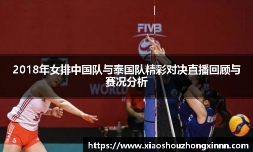 2018年女排中国队与泰国队精彩对决直播回顾与赛况分析