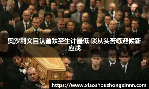 奥沙利文自认曾跌至生计最低 谈从头苦练迎候新应战