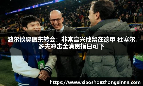 波尔谈樊振东转会：非常高兴他留在德甲 杜塞尔多夫冲击全满贯指日可下