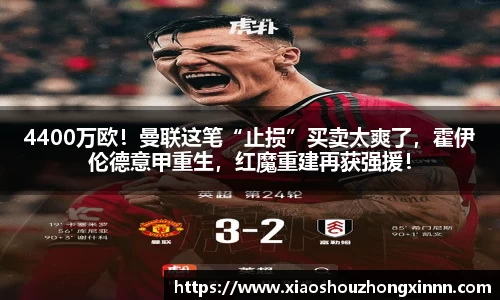 4400万欧！曼联这笔“止损”买卖太爽了，霍伊伦德意甲重生，红魔重建再获强援！