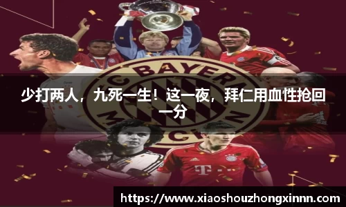 少打两人，九死一生！这一夜，拜仁用血性抢回一分