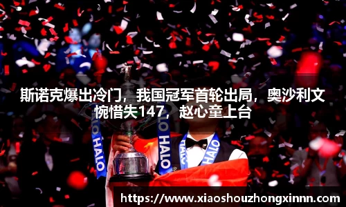 斯诺克爆出冷门，我国冠军首轮出局，奥沙利文惋惜失147，赵心童上台