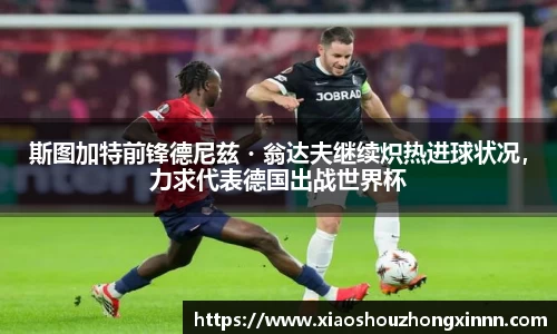 斯图加特前锋德尼兹・翁达夫继续炽热进球状况，力求代表德国出战世界杯